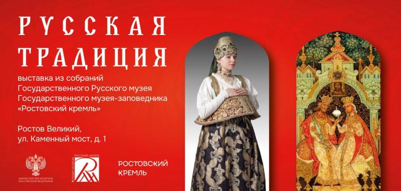 Выставка «Русская традиция» в Ростове